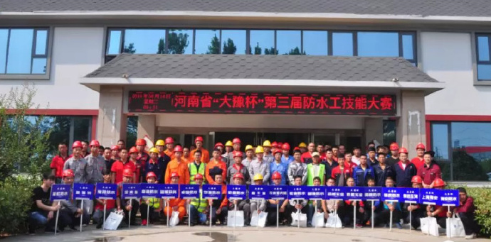 2019“大豫杯”建筑防水行业(防水工)职业技能大