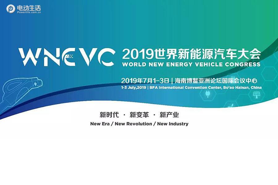 九大主题峰会/把脉行业大势 2019世界新能源汽车大会倒计时