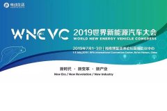 九大主题峰会/把脉行业大势 2019世界新能源汽车