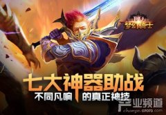 《奇迹重生》七大神器助战，不同凡响的真正神