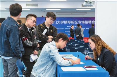 推动两地人才交流 横琴新区赴澳大开专场招聘会