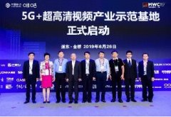 5G+超高清产业基地落子上海金桥 赋能行业加速发展