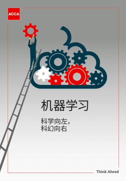 ACCA：人工智能蓬勃发展，财会行业迈入“数字化革命”时代