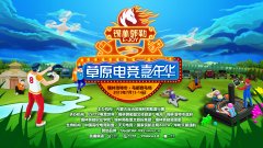 草原电竞嘉年华,锡林郭勒邀您共享科技派对