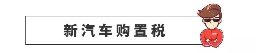 真的来了！下周最先，国六/新购买税政策落地，想买车先看看