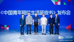 新华网联合自如发布《中国青年租住生活蓝皮书