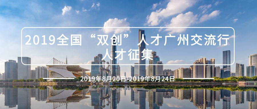 天河“双创”人才交流行，喊你来报名啦！