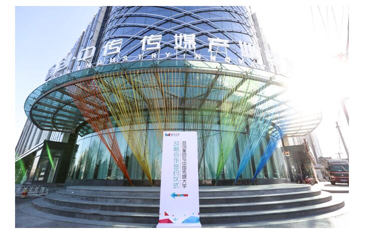 首创集团与中国传媒大学达成战略合作 正式启动传媒产业创新中心