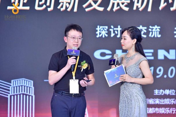 2019成都娱乐行业创新发展研讨会暨“比心娱乐”发布会
