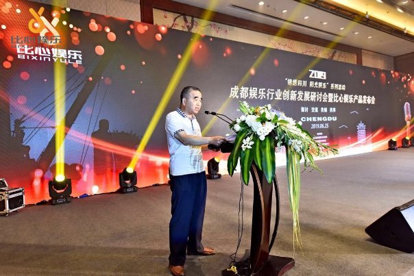 2019成都娱乐行业创新发展研讨会暨“比心娱乐”发布会
