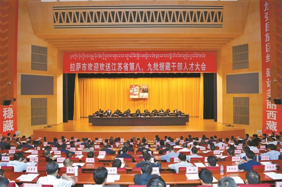 西藏拉萨市举行欢迎欢送江苏省援藏干部人才大会