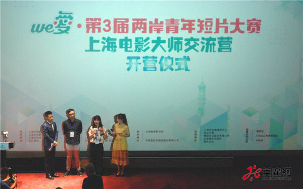 We爱·第三届两岸青年短片大赛上海“电影大师交流营”开营