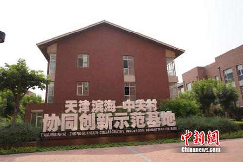 天津滨海-中关村科技园：超千家企业入驻 90后创客添活力