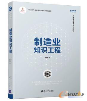 《制造业知识工程》