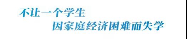 邯郸学生资助政策来了！从幼儿园到研究生一个不少