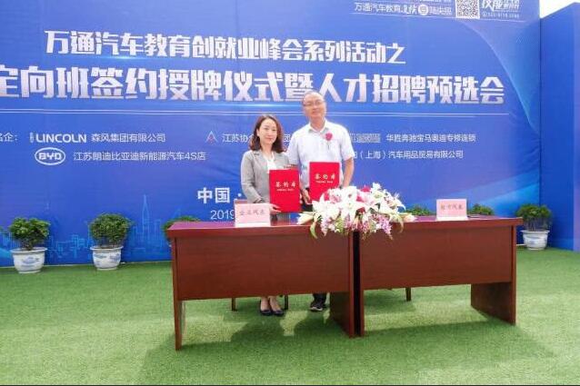 南京万通汽车学校举行名企定向班签约仪式暨人