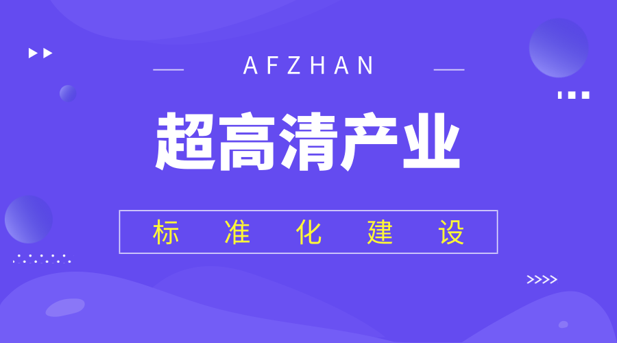 我国超高清产业标准化建设情况