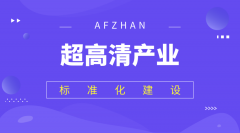 我国超高清产业标准化建设情况