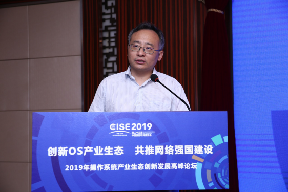 2019年操作系统产业生态创新发展高峰论坛在京召开