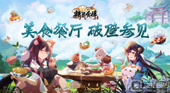 绮幻美食餐厅《精灵食肆》破壁参见 神仙美味等你体验