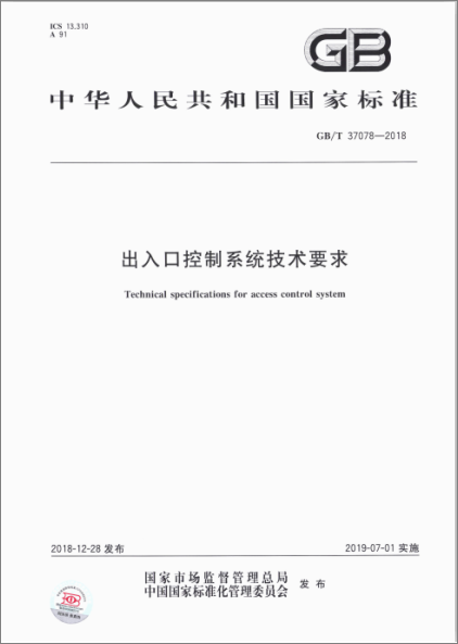 捷顺科技参与出入口国家标准制定 助推行业规范