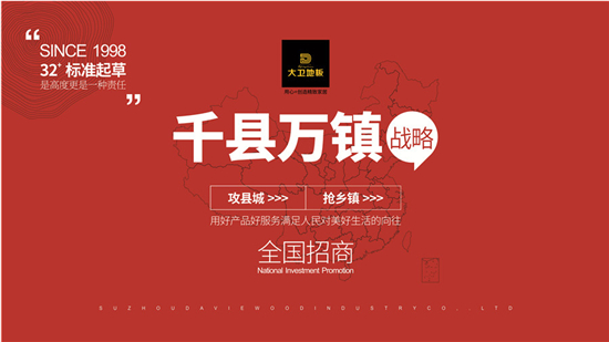 大卫地板全国招商强势进击下沉市场