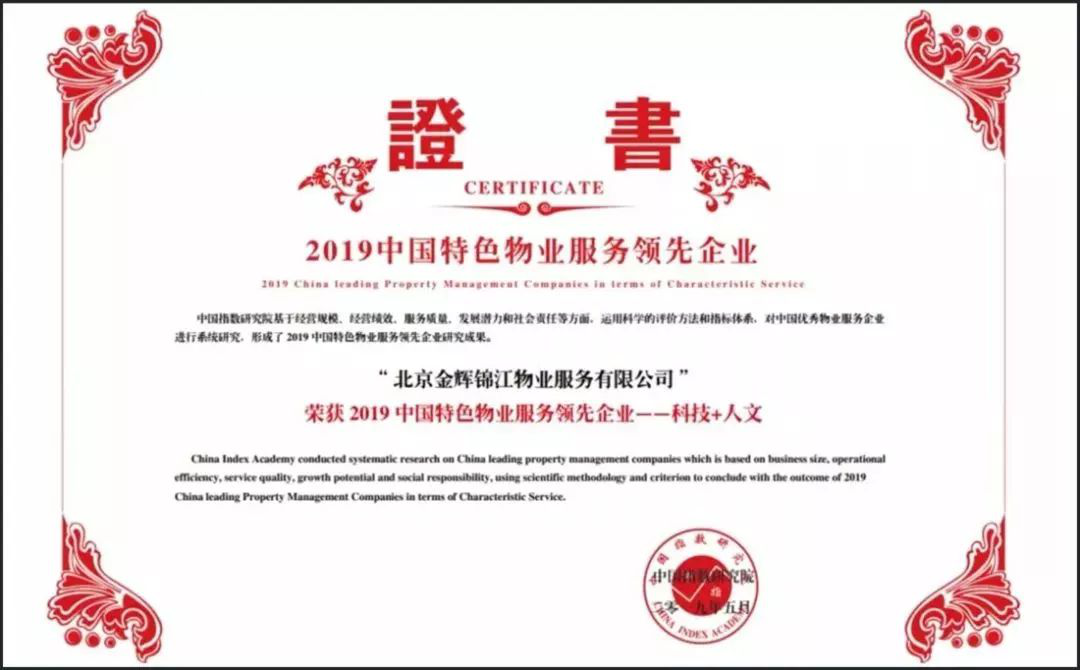金辉物业荣获“中国物业服务百强企业TOP46”荣誉称号