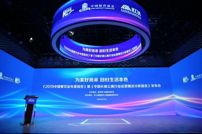《2019中国餐饮业年度报告》与《中国长租公寓行业运营情况分析报告》发布