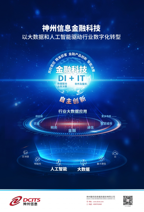 神州信息:以自主创新的金融科技赋能金融行业数