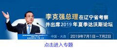 大连夏季达沃斯论坛中国声音引发共鸣