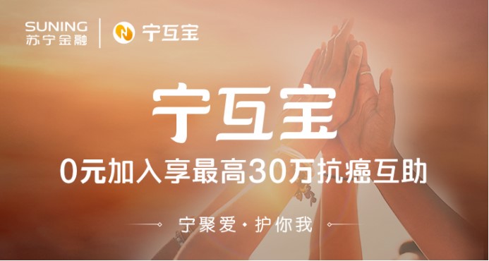 苏宁金融科技推出行业首个癌症+身故双重互助计