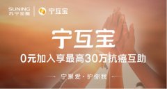 苏宁金融科技推出行业首个癌症+身故双重互助计