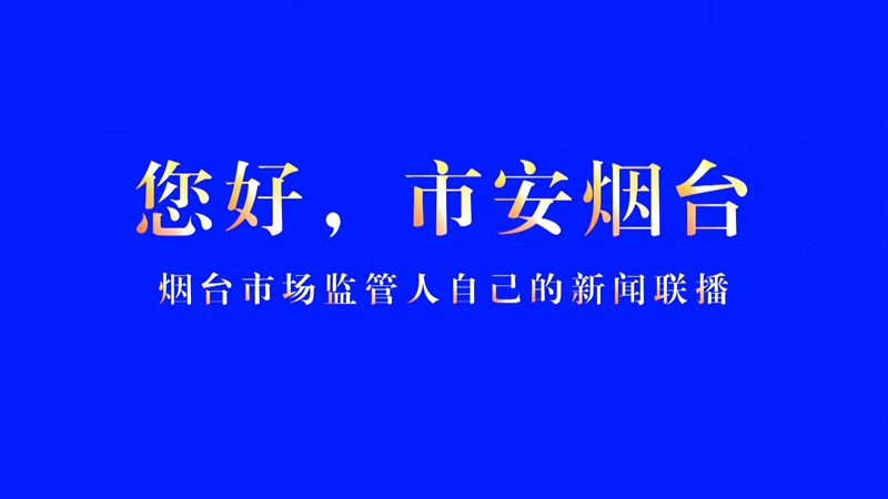 烟台市市场监督管理局短视频新闻上线
