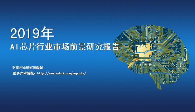 中商产业研究院：《2019年中国人工智能芯片行业