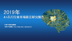 中商产业研究院：《2019年中国人工智能芯片行业
