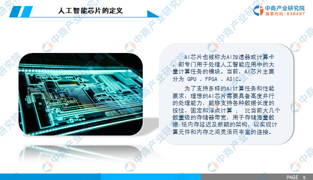 中商产业研究院：《2019年中国人工智能芯片行业
