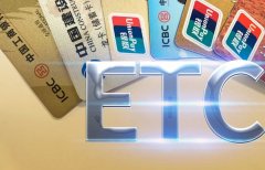 银行“ETC争夺战”：布局网点、地推、线上“截