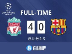 早报：安菲尔德奇迹！利物浦4-0巴萨总分4-3进欧冠决赛