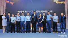 智造未来助推产业升级 专家共探工业互联网发展