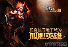 《奇迹MU》孤身独闯地下城的孤胆英雄