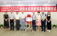 首家“中国语言产业研究院研究生实践教育基地