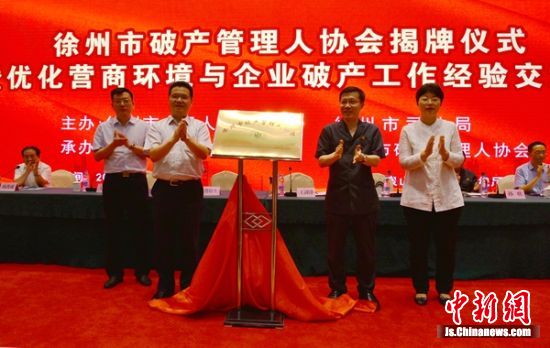 徐州市破产管理人协会正式揭牌。