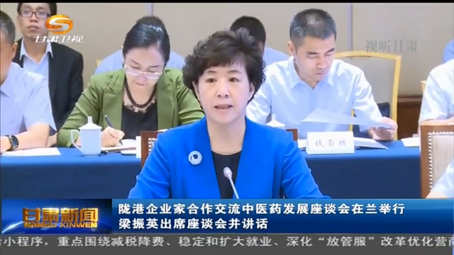 陇港企业家合作交流中医药发展座谈会在兰举行  梁振英出席座谈会并讲话