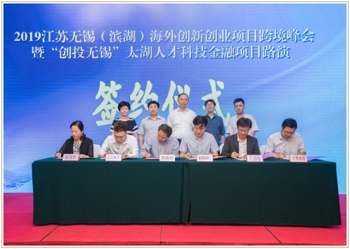 无锡海外创新创业项目跨境峰会暨“创投无锡”