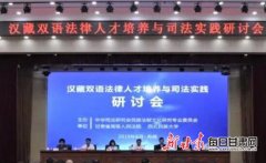 甘肃民族师范学院参加汉藏双语法律人才培养与司法实践研讨会