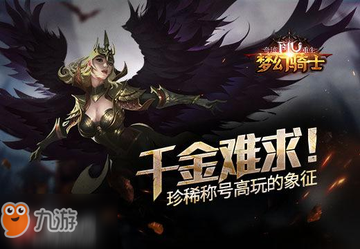 千金难求！《奇迹重生》珍稀称号高玩的象征