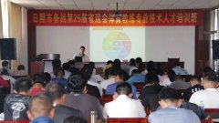 <b>日照市备战25届省运会体育教练专业技术人才培训班开讲</b>