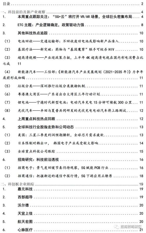 【招商策略】5G+云打开VRAR场景，产业逻辑+政策驱动ETC主题——科技前沿及新产业观察周报（07