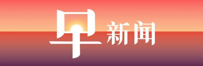 财经早新闻丨科创板现首家撤材料企业，诺亚财
