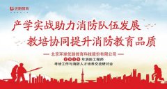优路教育2019年消防工程师考培工作与消防人才培